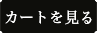 カートを見る