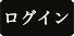 ログイン