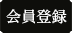 会員登録