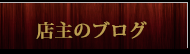 店主のブログ