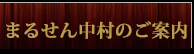 まるせん中村のご案内