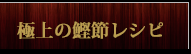 極上の鰹節レシピ