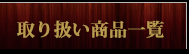 取り扱い商品一覧